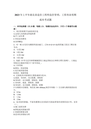 2023年上半年湖北省造价工程师造价管理：工程寿命周期成本考试题.docx