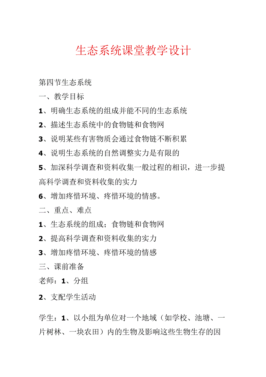 生态系统课堂教学设计.docx_第1页