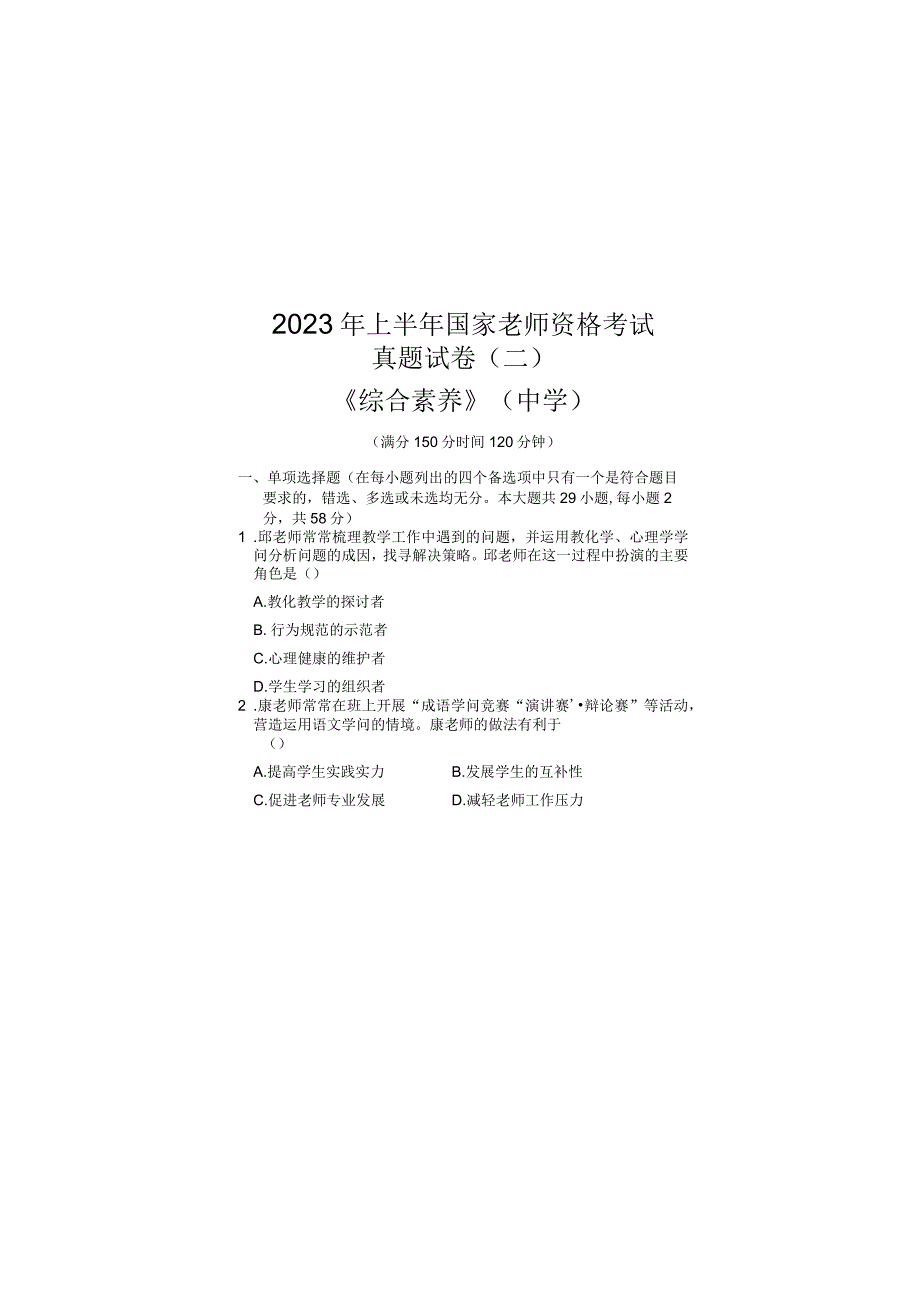 2023上半年教师资格考试中学综合素质真题及答案分析.docx_第1页