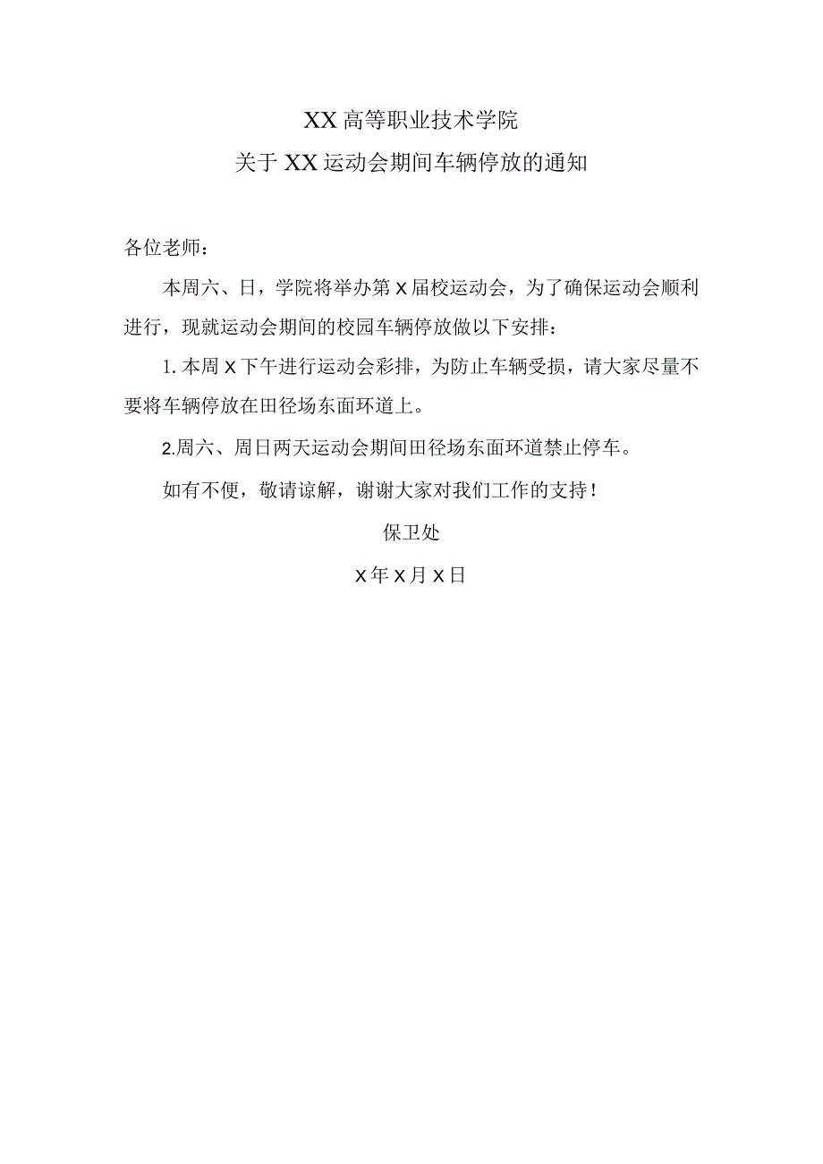 XX高等职业技术学院关于XX运动会期间车辆停放的通知.docx_第1页