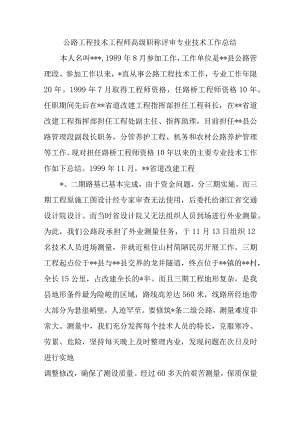 公路工程技术工程师高级职称评审专业技术工作总结.docx