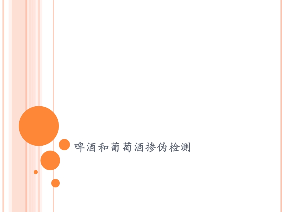 啤酒和葡萄酒掺伪.ppt_第1页