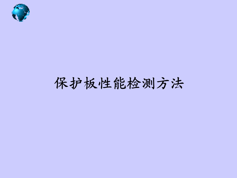 保护板性能检测方法.ppt_第1页