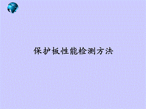 保护板性能检测方法.ppt