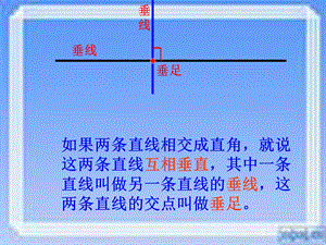 18PPT垂直与平行画垂线.ppt