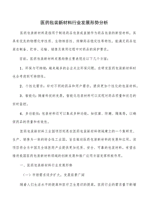 医药包装新材料行业发展形势分析.docx