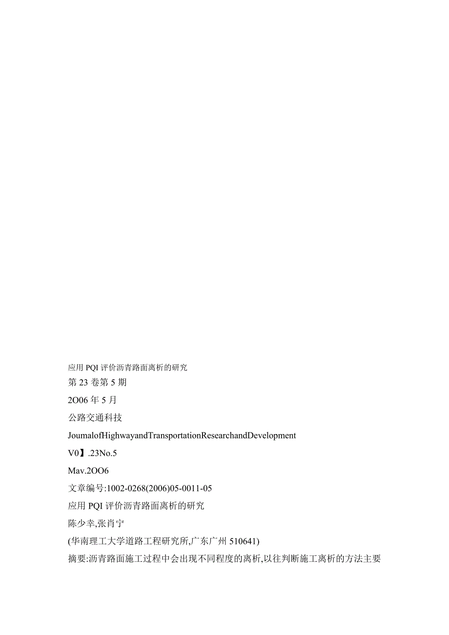 应用PQI评价沥青路面离析的研究.doc_第1页