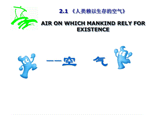 人类赖以生存的空气.ppt