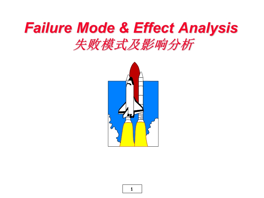 失败模式及影响分析-02-FMEA.ppt_第1页