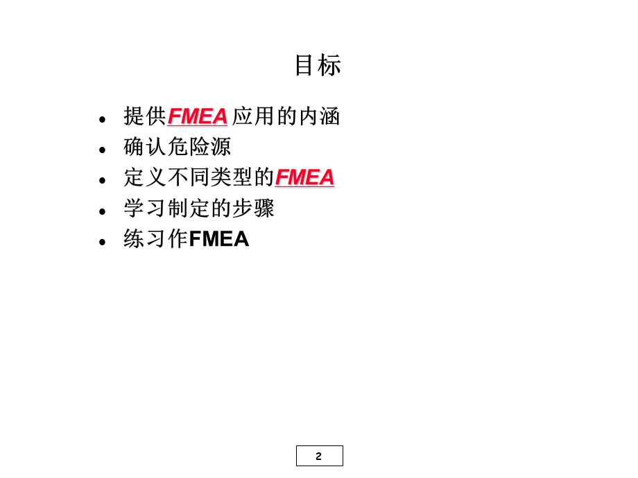 失败模式及影响分析-02-FMEA.ppt_第2页