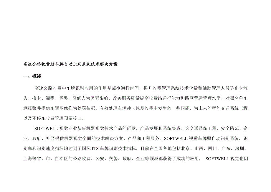 高速公路收费站车牌自动识别系统技术解决方案.doc_第1页