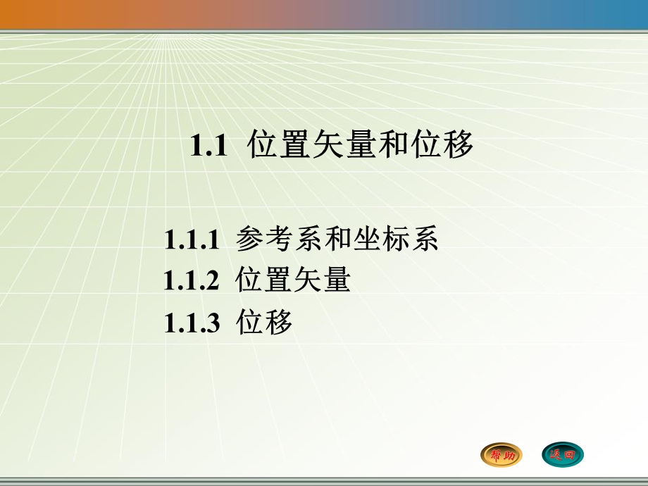 位置矢量和位移.ppt_第1页