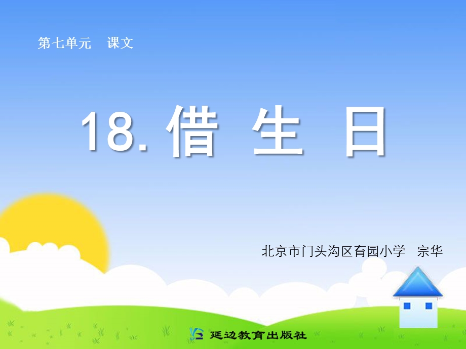 18借生日.ppt_第1页