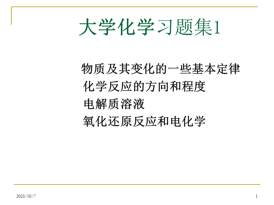 大学化学习题集.ppt_第1页