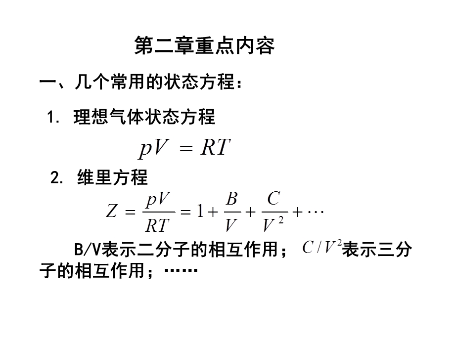 化工热力学总结.ppt_第1页