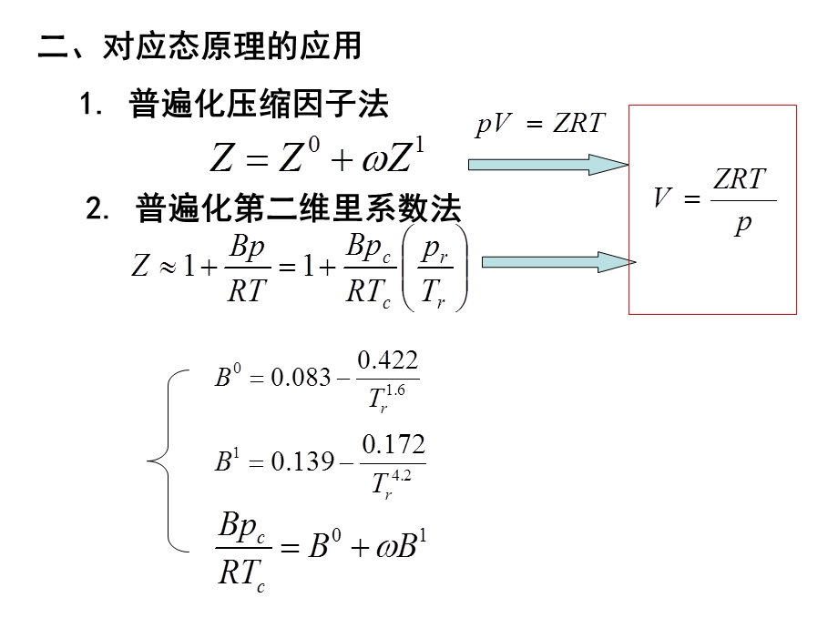 化工热力学总结.ppt_第3页