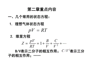 化工热力学总结.ppt