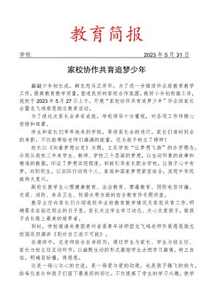 开展毕业班家长会暨龙飞鸿感恩励志教育活动简报.docx