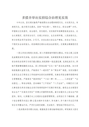 多措并举出实招 综合治理见实效.docx