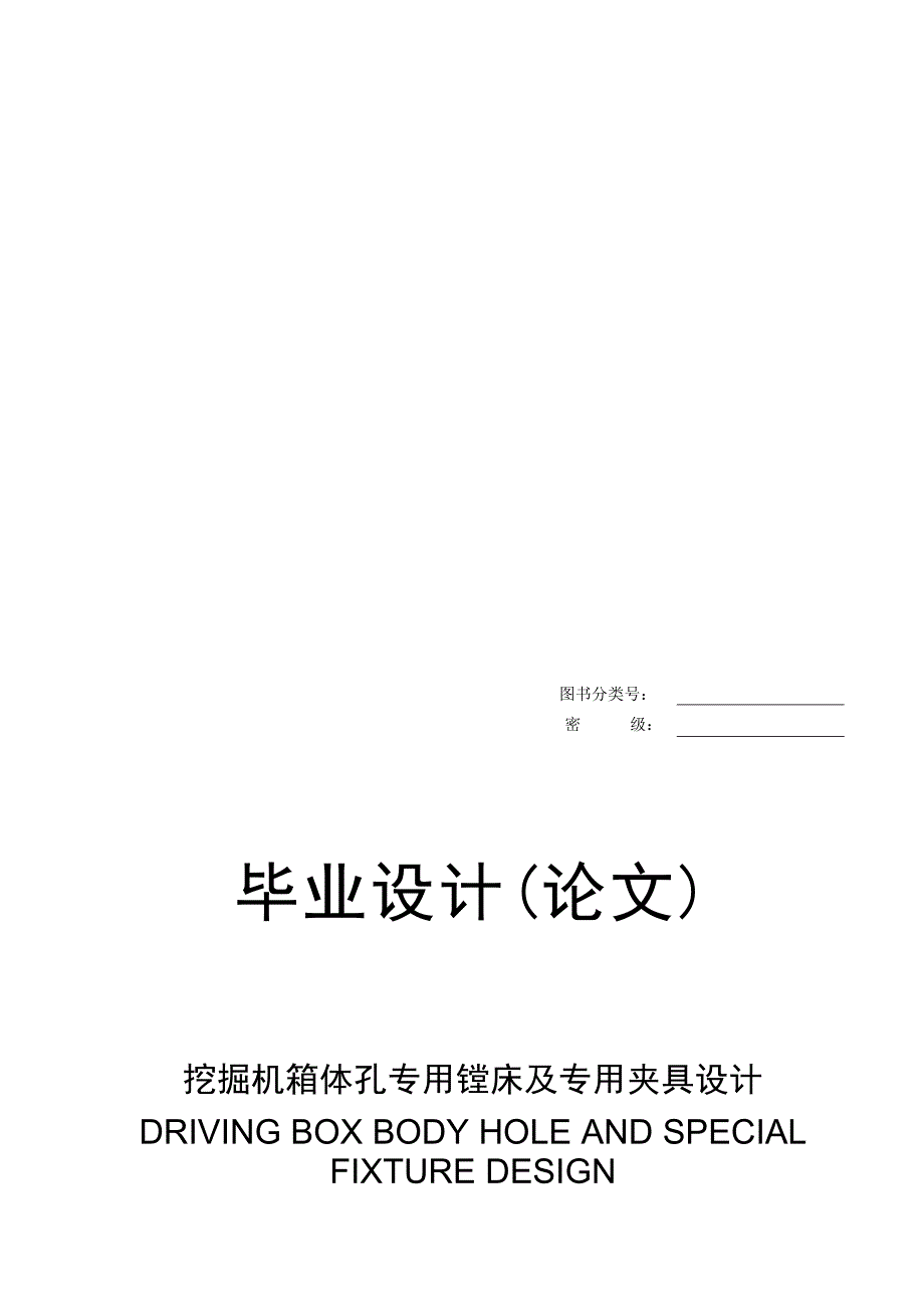 挖掘机箱体孔专用镗床及专用夹具设计毕业设计(论文).doc_第1页