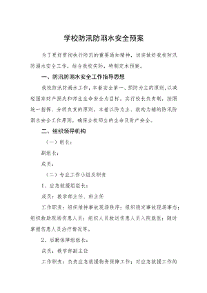 学校防汛防溺水安全预案范文(参考三篇).docx