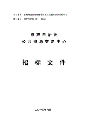 项目名称：恩施州公安局交通警察支队交通标志牌采购项目.doc