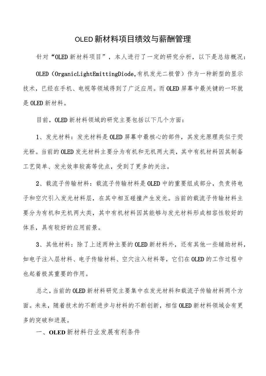 OLED新材料项目绩效与薪酬管理.docx_第1页