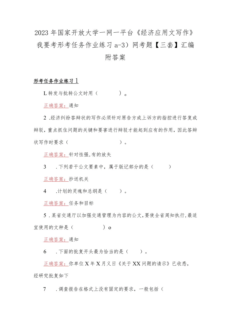 2023年国家开放大学一网一平台《经济应用文写作》我要考形考任务作业练习(1-3)网考题【三套】汇编附答案.docx_第1页