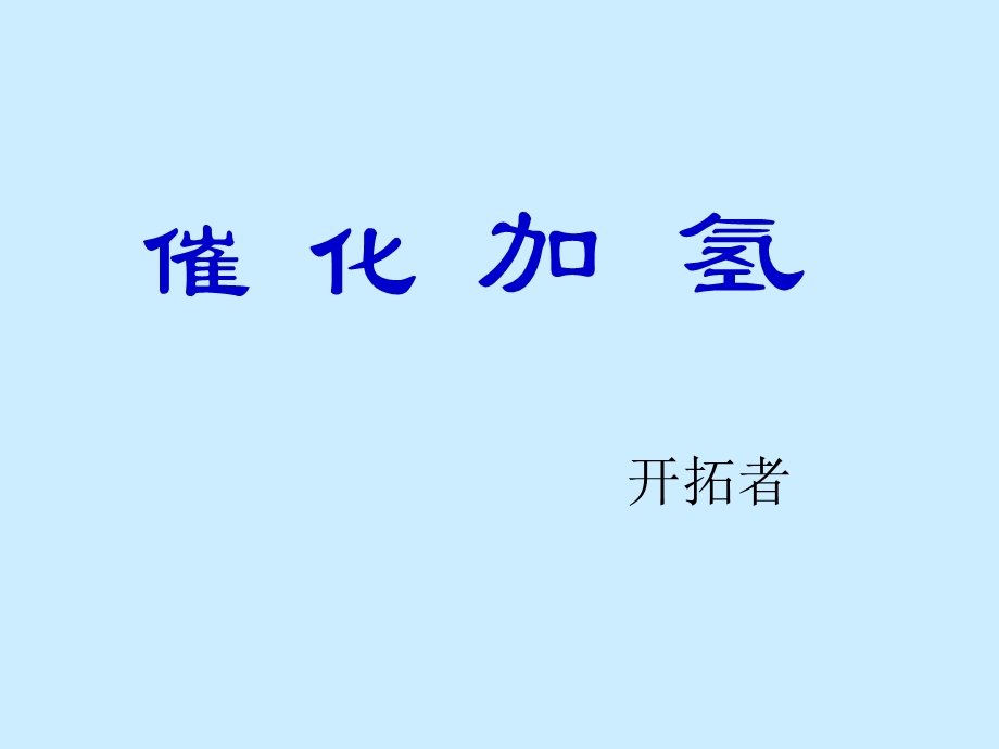 加氢精制工段介绍.ppt_第1页