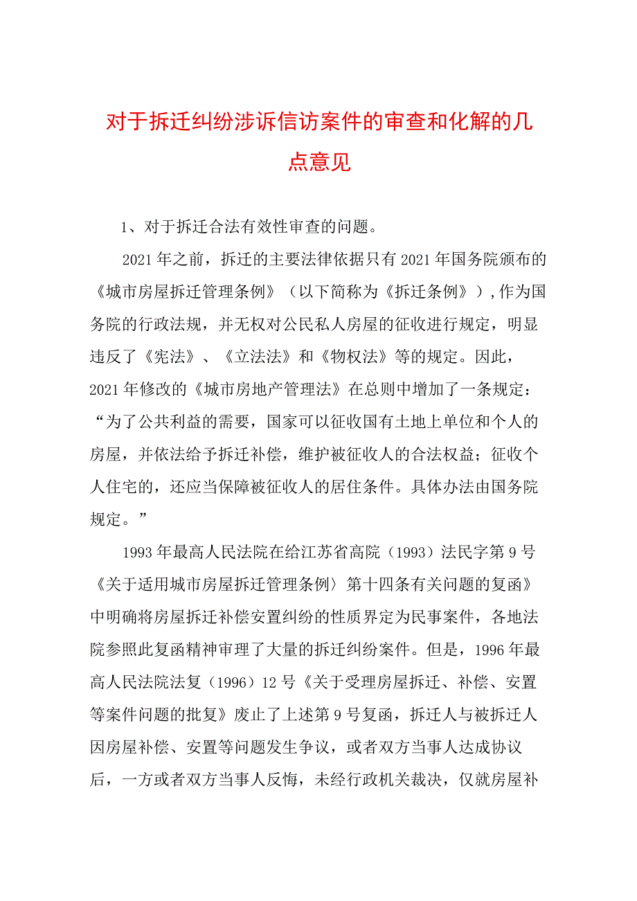 对于拆迁纠纷涉诉信访案件的审查和化解的几点意见.docx_第1页