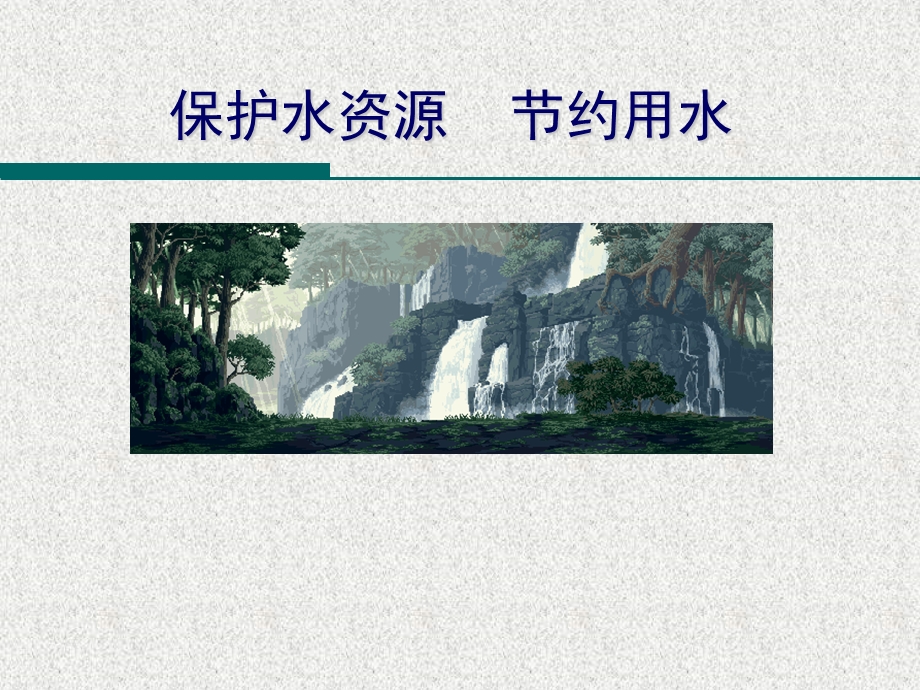 保护水资源节约用水.ppt_第1页