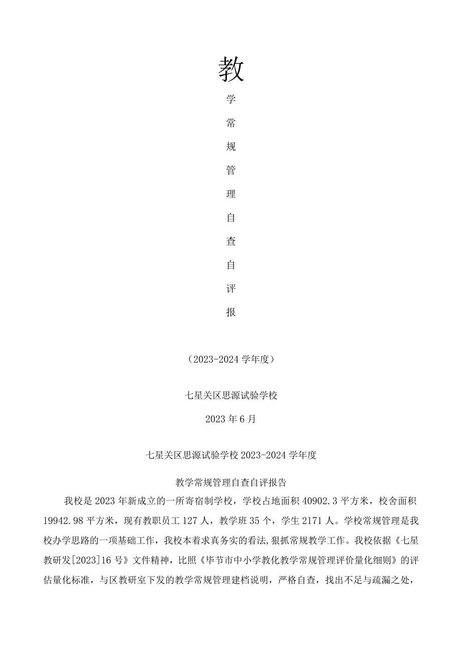 2023-2024教学常规自评自查报告.docx_第1页