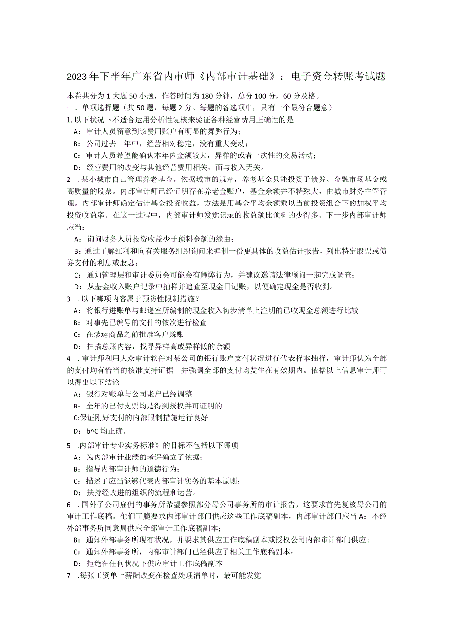 2023年下半年广东省内审师《内部审计基础》：电子资金转账考试题.docx_第1页