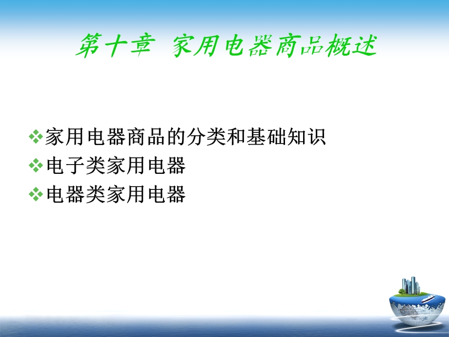 家用电器商品概述.ppt_第1页