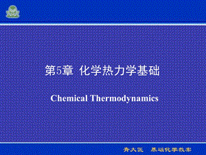 医用基础化学5热力学.ppt