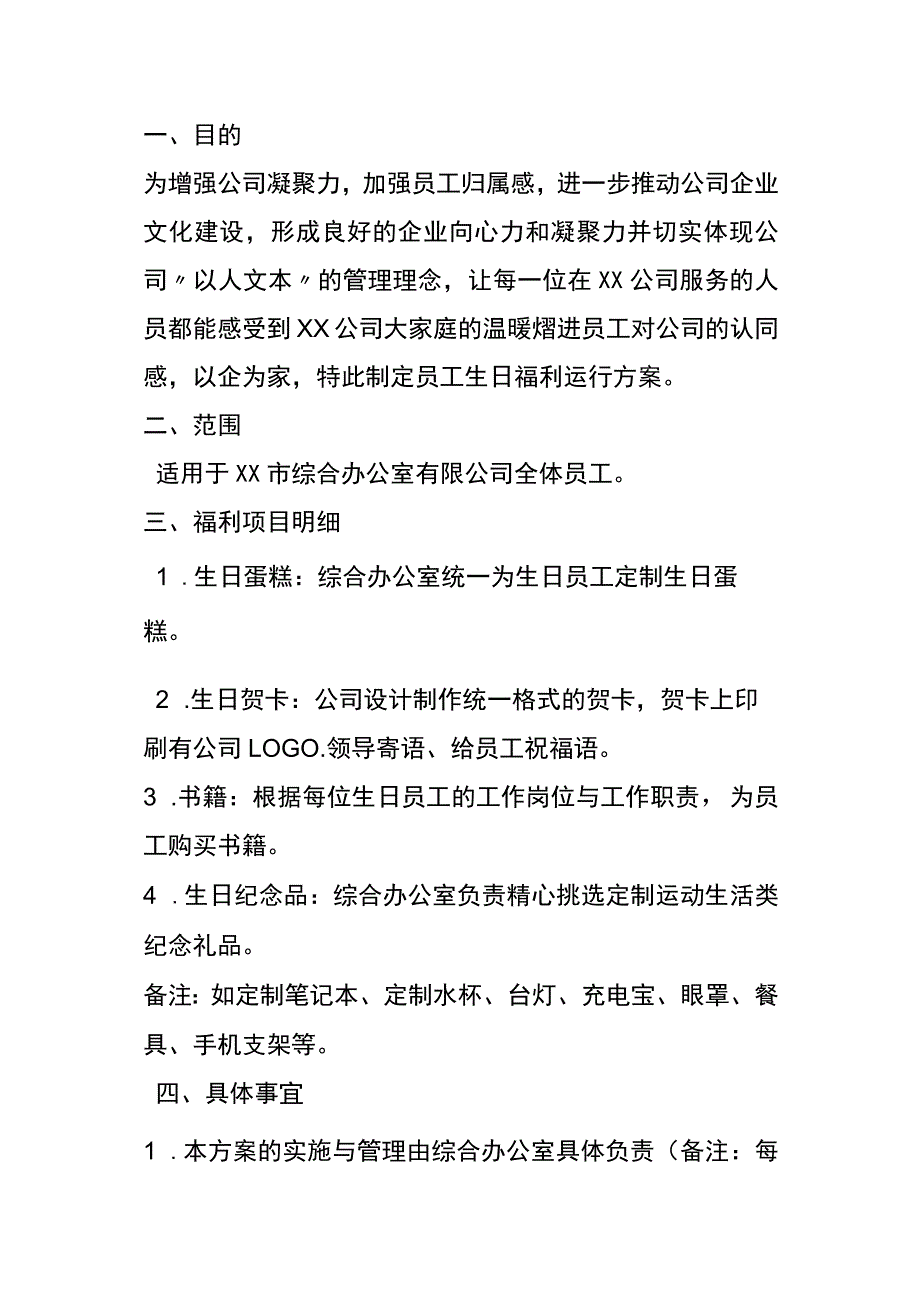 企业员工生日福利管理办法.docx_第2页