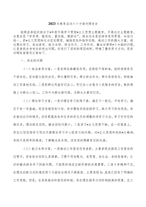 2023年教育活动六个方面对照发言.docx