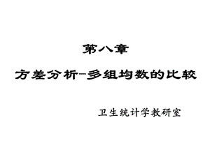 多组数值变量比较.ppt