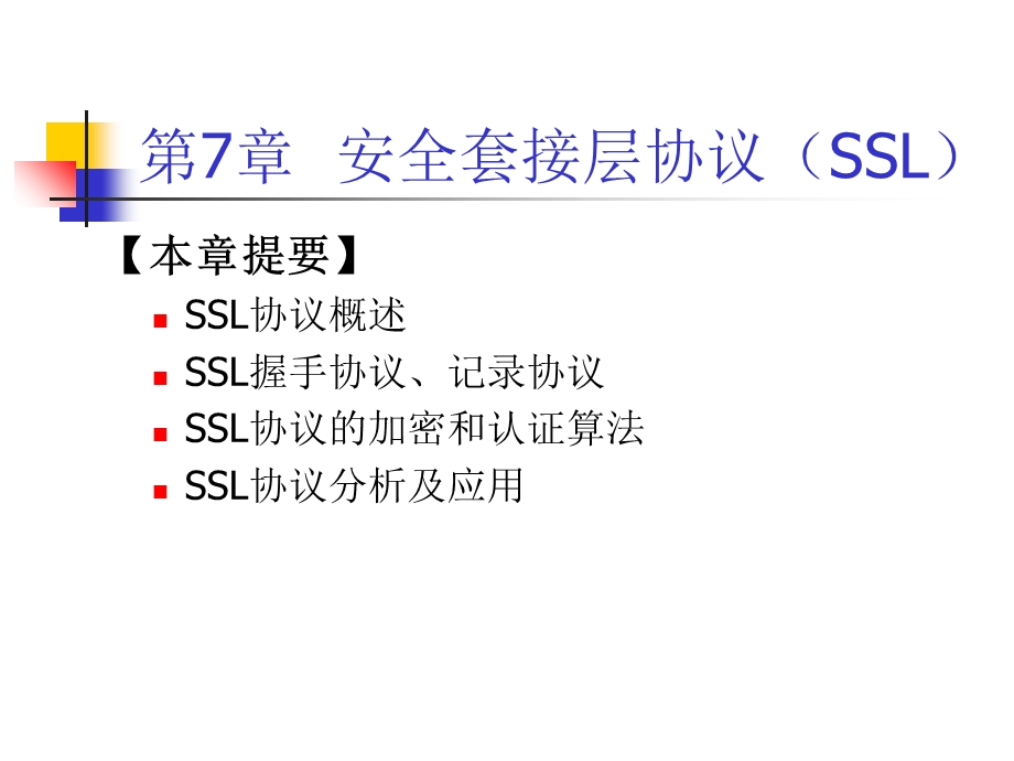 安全套接层协议(SSL).ppt_第2页