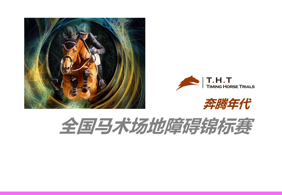 全国马术场地障碍锦标赛.ppt_第1页