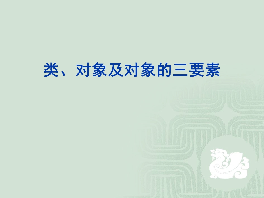 对象及对象的三要素.ppt_第1页