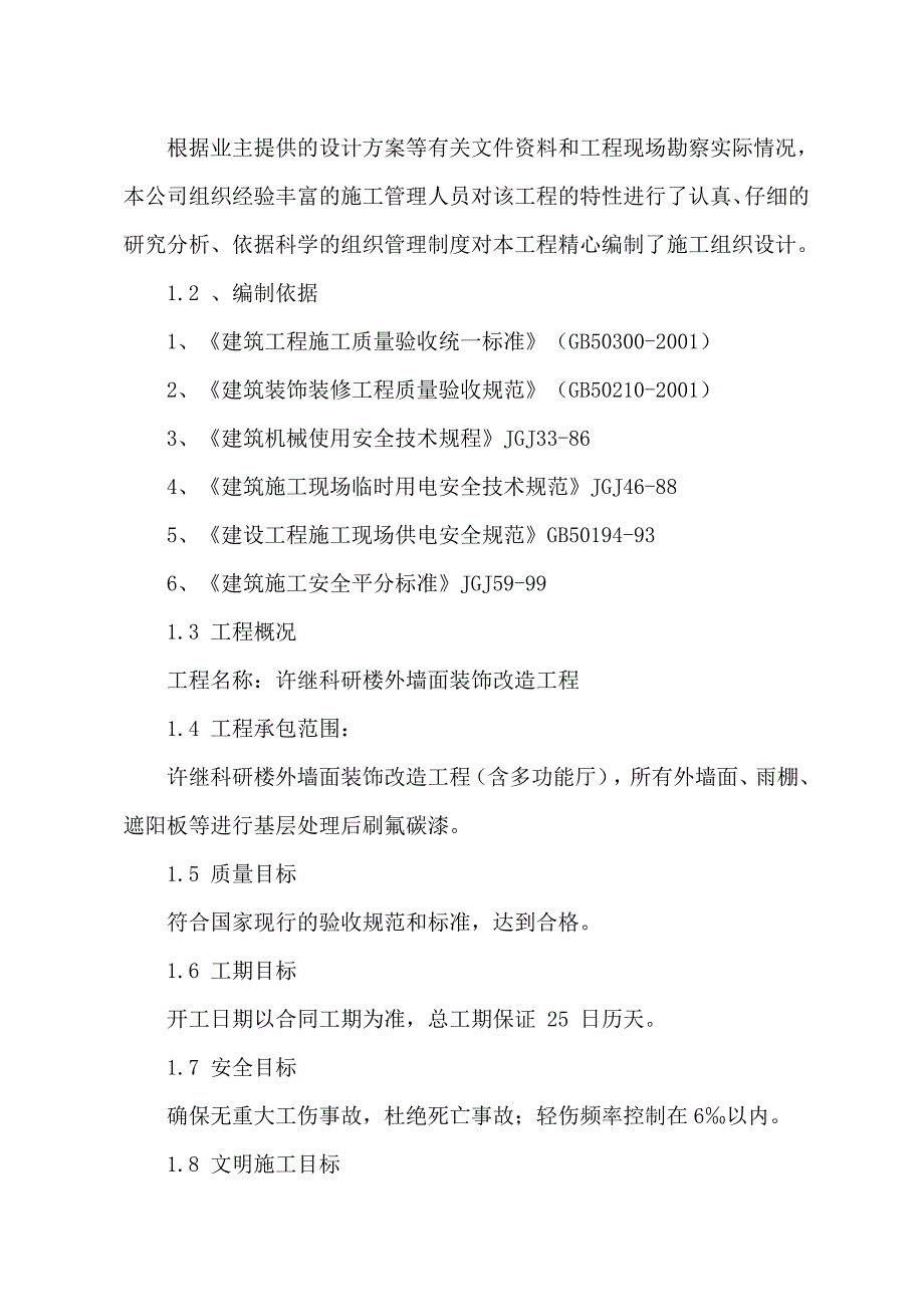 外墙涂刷氟碳漆施工组织方案.doc_第2页