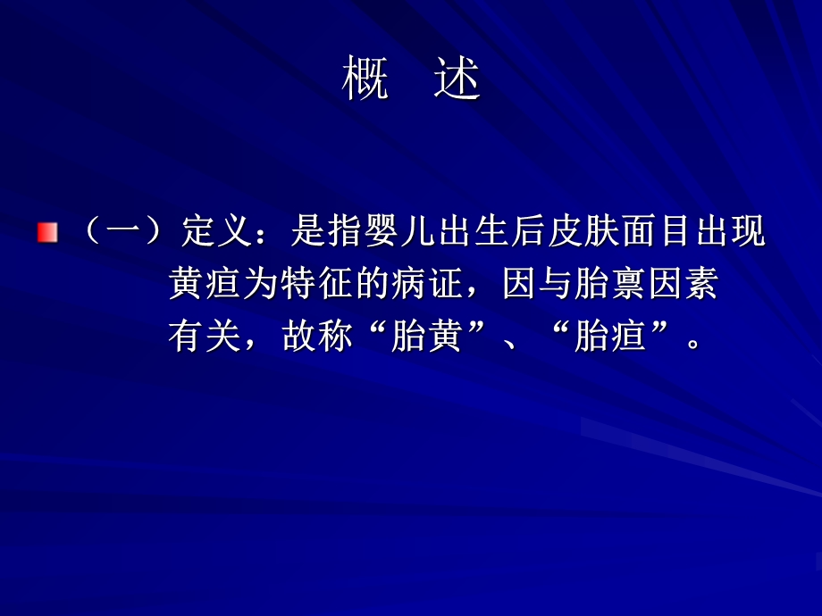 儿科诊法概要胎黄.ppt_第2页