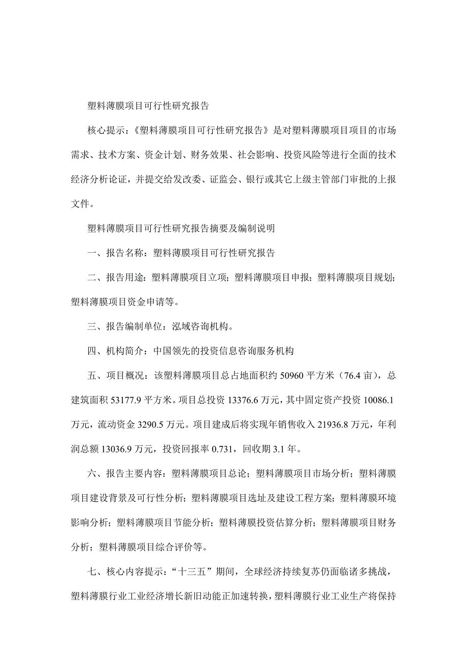 塑料薄膜项目可行性研究报告.doc_第1页