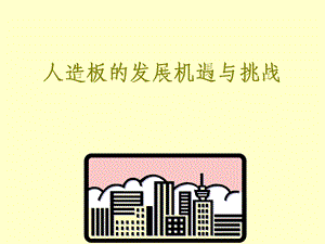 人造板的发展机遇与挑战.ppt