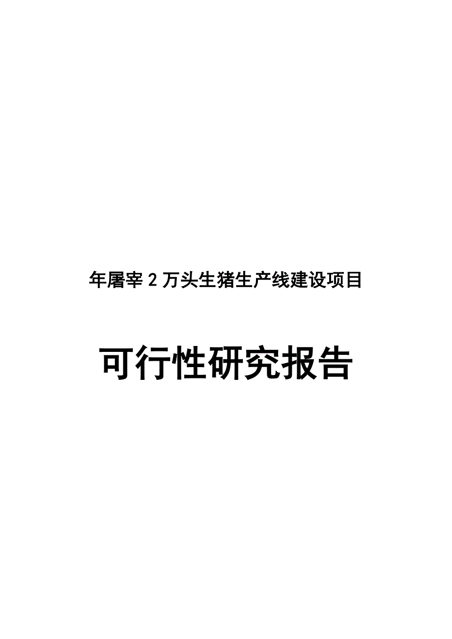 屠宰2万头生猪项目可行研究报告.doc_第2页