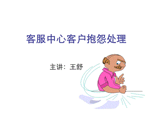 客服中心客户抱怨处理.ppt