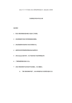 2023年下半年浙江省计算机网络技术三级总复习资料.docx