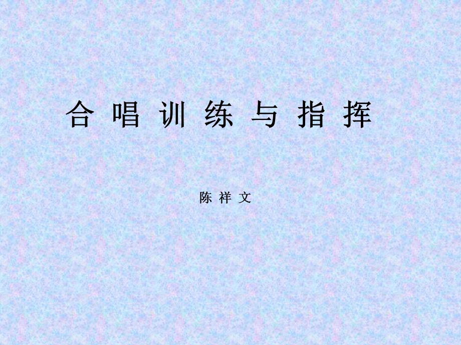 合唱训练与指挥.ppt_第1页