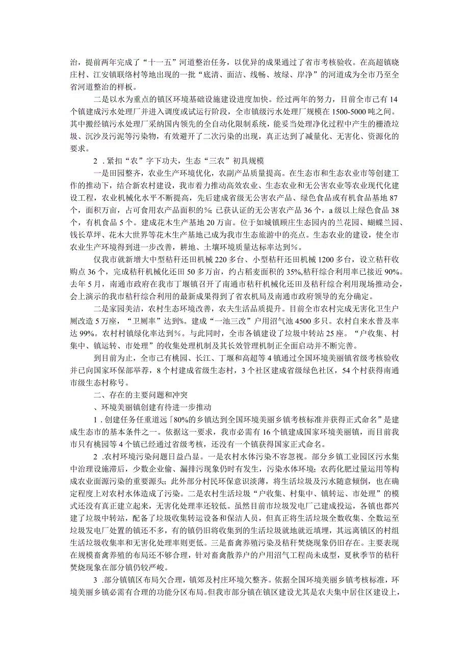 生态市建设情况的调研报告.docx_第2页